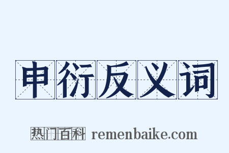 申衍反义词是什么意思的图片